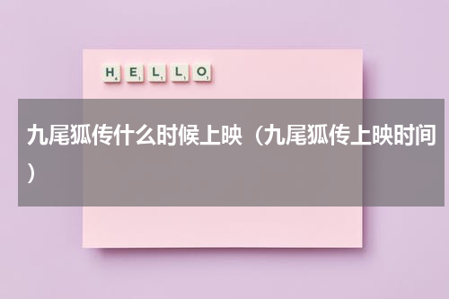 九尾狐传什么时候上映（九尾狐传上映时间）