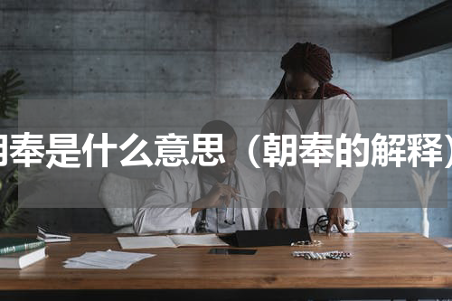 朝奉是什么意思（朝奉的解释）