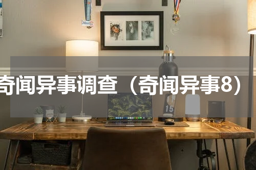 奇闻异事调查（奇闻异事8）