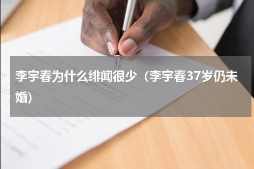 李宇春为什么绯闻很少（李宇春37岁仍未婚）