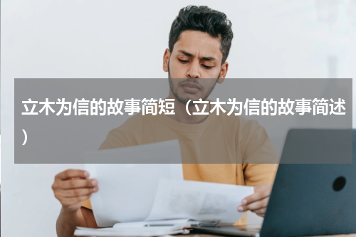 立木为信的故事简短（立木为信的故事简述）