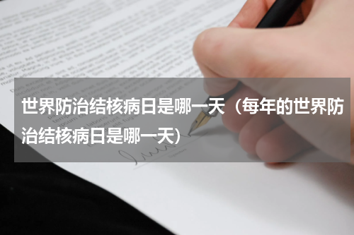 世界防治结核病日是哪一天（每年的世界防治结核病日是哪一天）