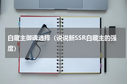 白藏主御魂选择（说说新SSR白藏主的强度）