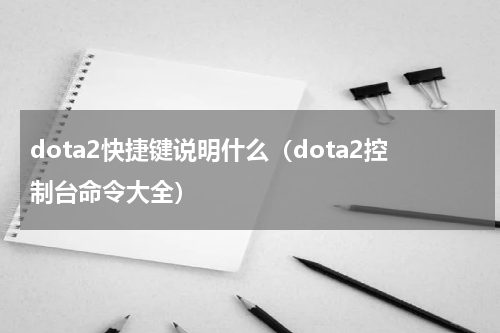 dota2快捷键说明什么（dota2控制台命令大全）