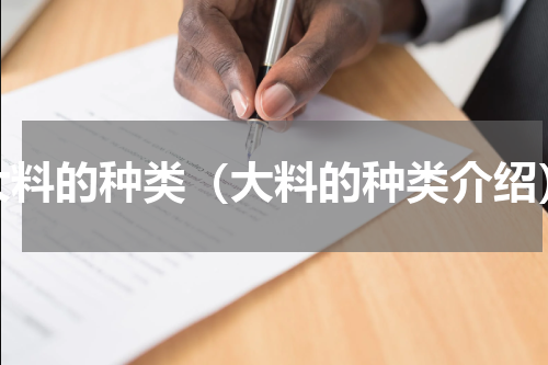 大料的种类（大料的种类介绍）