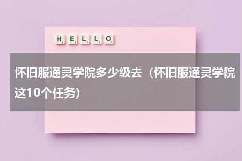 怀旧服通灵学院多少级去（怀旧服通灵学院这10个任务）