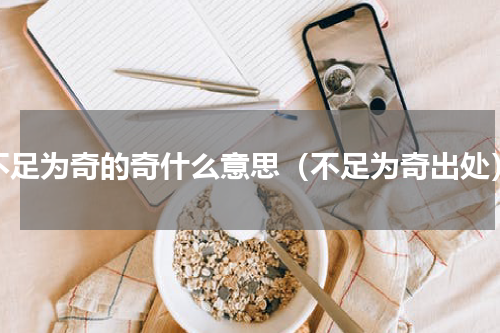 不足为奇的奇什么意思（不足为奇出处）