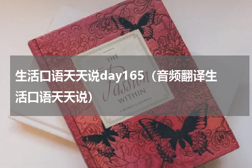 生活口语天天说day165（音频翻译生活口语天天说）