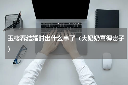 玉楼春结婚时出什么事了（大奶奶喜得贵子）