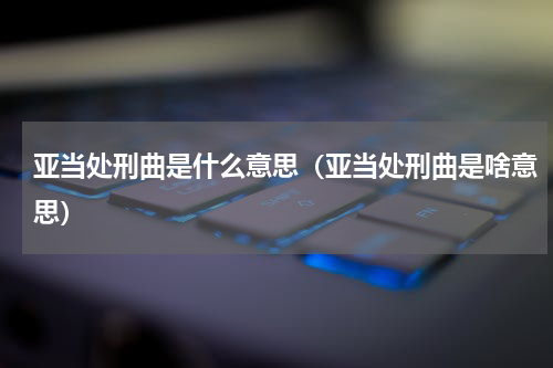 亚当处刑曲是什么意思（亚当处刑曲是啥意思）