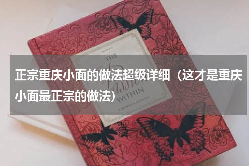 正宗重庆小面的做法超级详细（这才是重庆小面最正宗的做法）