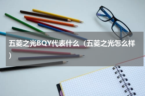五菱之光BQY代表什么（五菱之光怎么样）