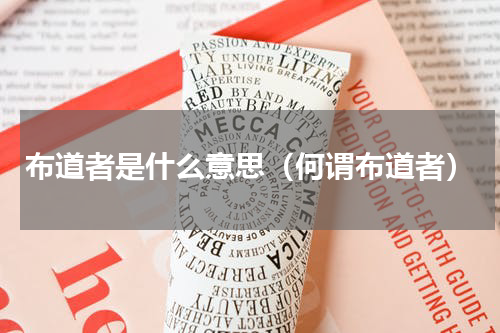 布道者是什么意思（何谓布道者）