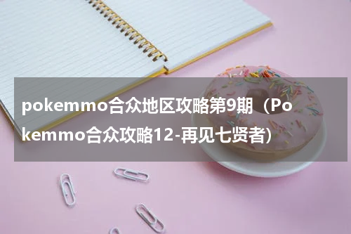 pokemmo合众地区攻略第9期（Pokemmo合众攻略12-再见七贤者）