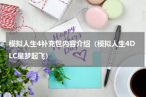 模拟人生4补充包内容介绍（模拟人生4DLC星梦起飞）