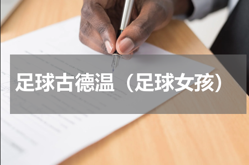 足球古德温（足球女孩）
