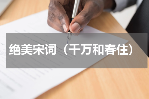 绝美宋词（千万和春住）