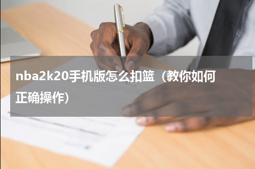 nba2k20手机版怎么扣篮（教你如何正确操作）