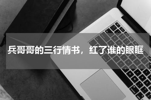 兵哥哥的三行情书，红了谁的眼眶