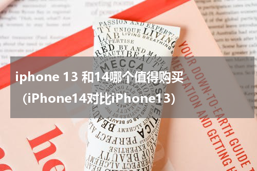 iphone 13 和14哪个值得购买（iPhone14对比iPhone13）