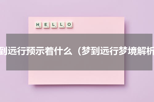 梦到远行预示着什么（梦到远行梦境解析）