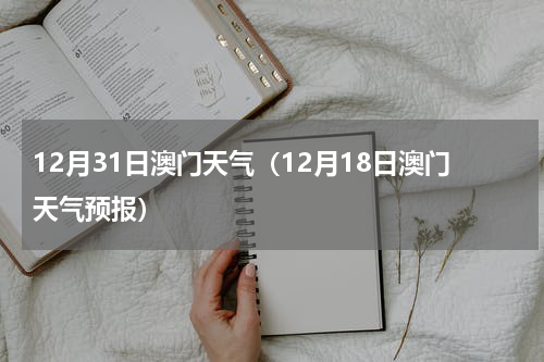 12月31日澳门天气（12月18日澳门天气预报）