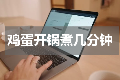 鸡蛋开锅煮几分钟