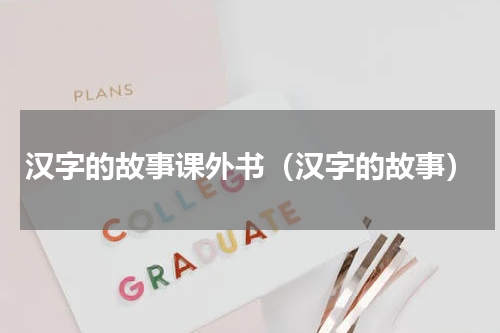 汉字的故事课外书（汉字的故事）