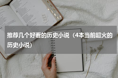 推荐几个好看的历史小说（4本当前超火的历史小说）