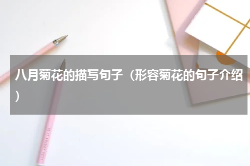 八月菊花的描写句子（形容菊花的句子介绍）