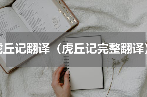 虎丘记翻译（虎丘记完整翻译）