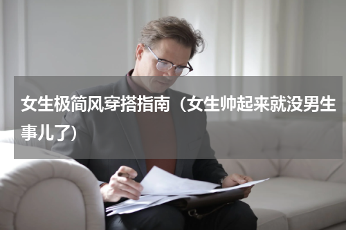 女生极简风穿搭指南（女生帅起来就没男生事儿了）