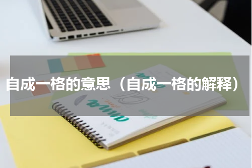 自成一格的意思（自成一格的解释）