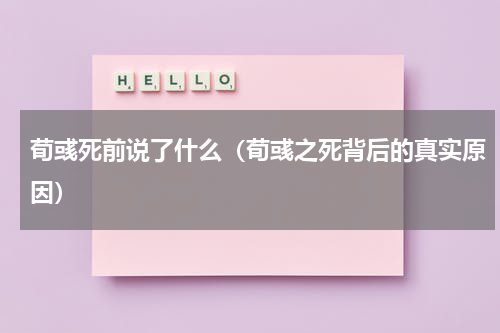 荀彧死前说了什么（荀彧之死背后的真实原因）