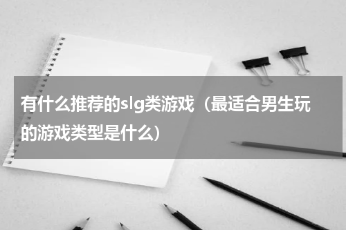 有什么推荐的slg类游戏（最适合男生玩的游戏类型是什么）