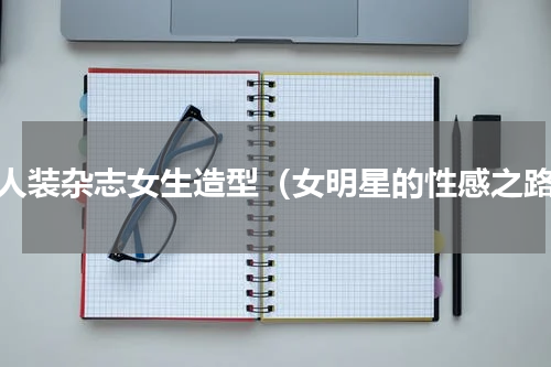 男人装杂志女生造型（女明星的性感之路）