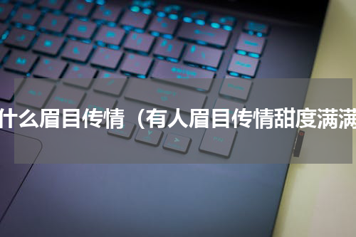 为什么眉目传情（有人眉目传情甜度满满）