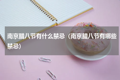 南京腊八节有什么禁忌（南京腊八节有哪些禁忌）