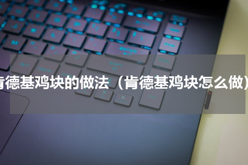 肯德基鸡块的做法（肯德基鸡块怎么做）