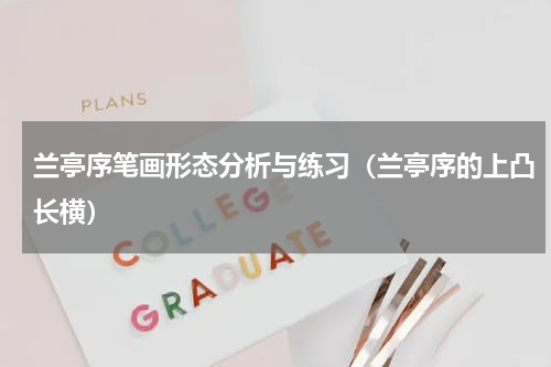 兰亭序笔画形态分析与练习（兰亭序的上凸长横）