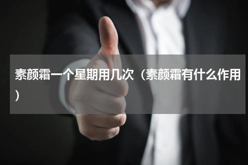 素颜霜一个星期用几次（素颜霜有什么作用）