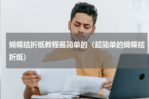 蝴蝶结折纸教程最简单的（超简单的蝴蝶结折纸）
