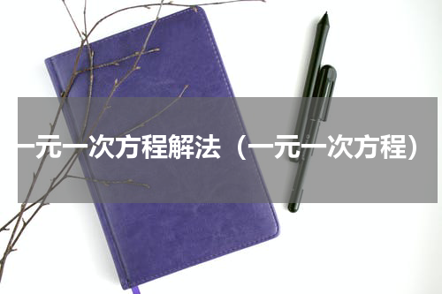 一元一次方程解法（一元一次方程）