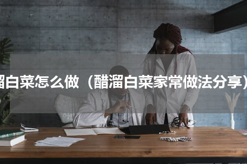熘白菜怎么做（醋溜白菜家常做法分享）