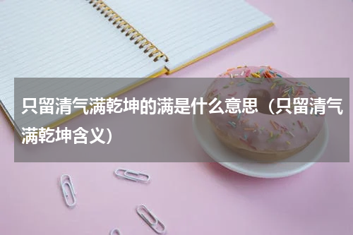 只留清气满乾坤的满是什么意思（只留清气满乾坤含义）