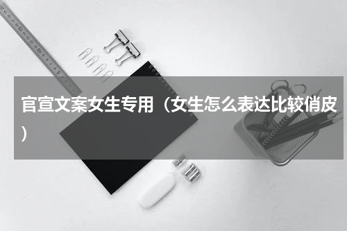 官宣文案女生专用（女生怎么表达比较俏皮）