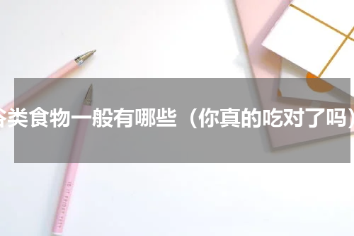 谷类食物一般有哪些（你真的吃对了吗）