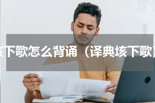 垓下歌怎么背诵（译典垓下歌）