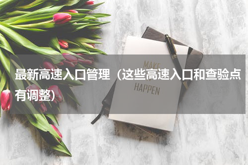 最新高速入口管理（这些高速入口和查验点有调整）