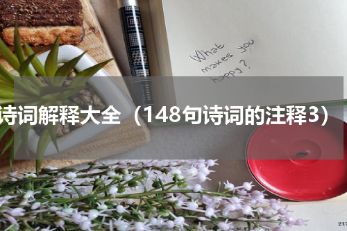 求诗词解释大全（148句诗词的注释3）
